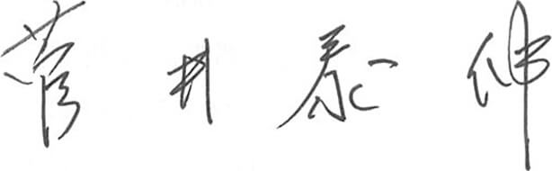 菅井 泰伸